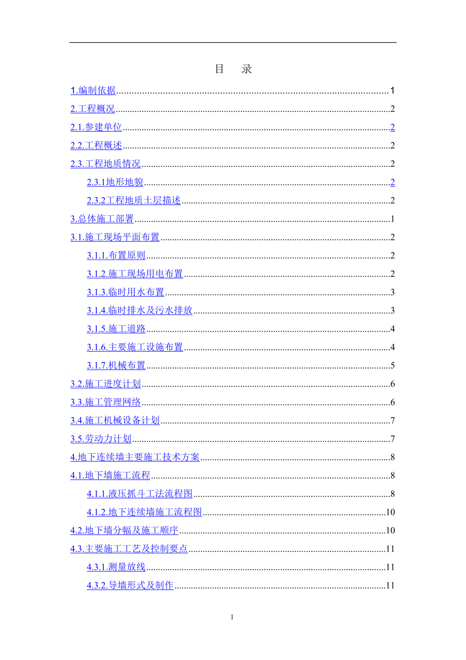 城市地铁施工地下连续墙施工方案（内容丰富）范本_第1页