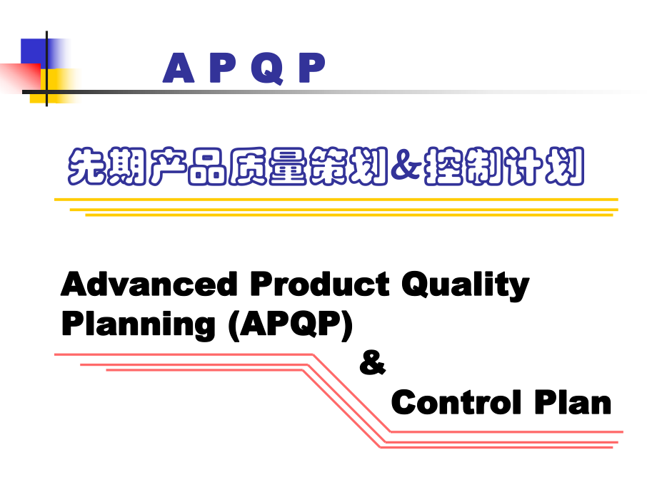 APQP产品质量保证计划_第1页