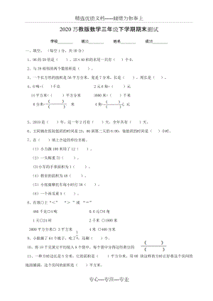 蘇教版三年級下冊數(shù)學(xué)《期末檢測試卷》