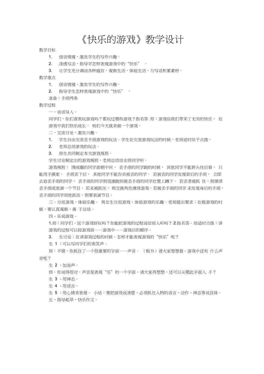 《快樂的游戲》教學(xué)設(shè)計(jì)_第1頁