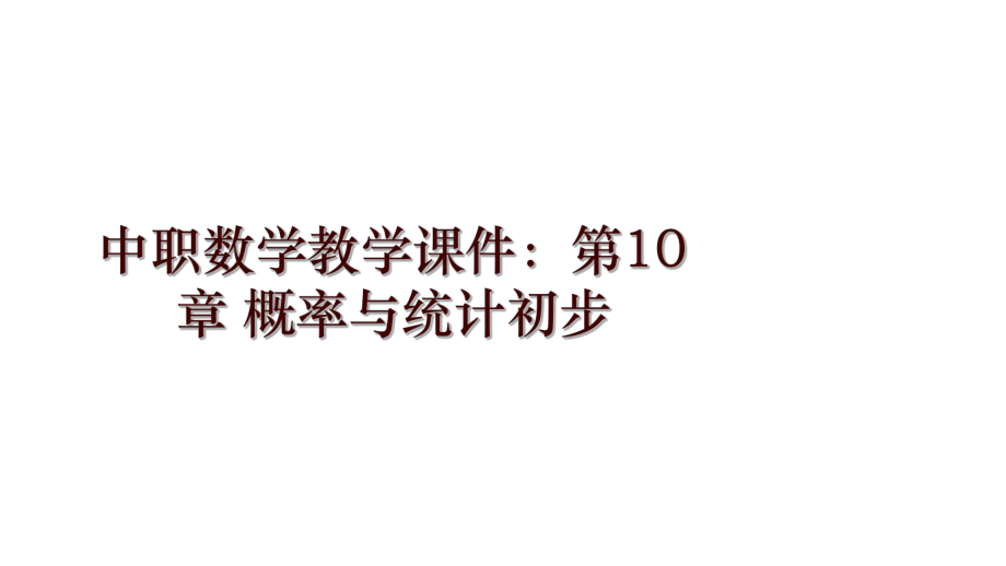 中職數(shù)學(xué)教學(xué)課件：第10章 概率與統(tǒng)計(jì)初步_第1頁