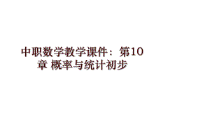 中職數(shù)學(xué)教學(xué)課件：第10章 概率與統(tǒng)計(jì)初步