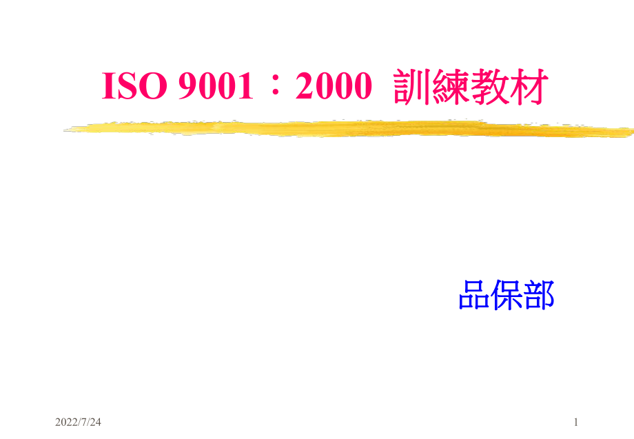 ISO90012000训练教材(ppt 82)_第1页