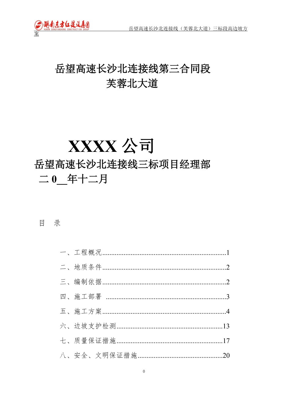 邊坡支護(hù)施工方案（ 31 ）范本_第1頁