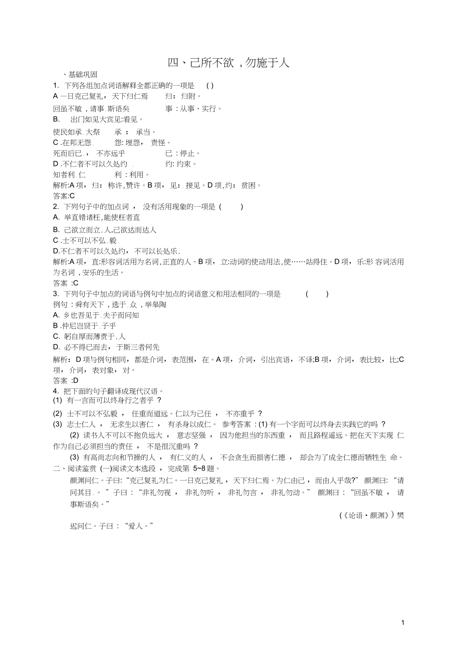 2015-2016学年高中语文第一单元《论语》选读4己所不欲,勿施于人课时演练新选修《先秦诸子选读》_第1页