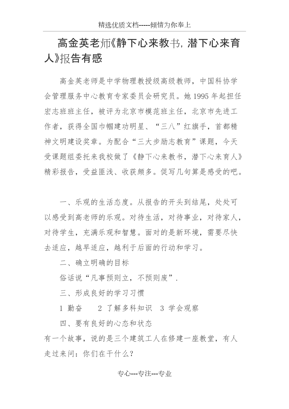 高金英老師《靜下心來教書-潛下心來育人》報告有感_第1頁