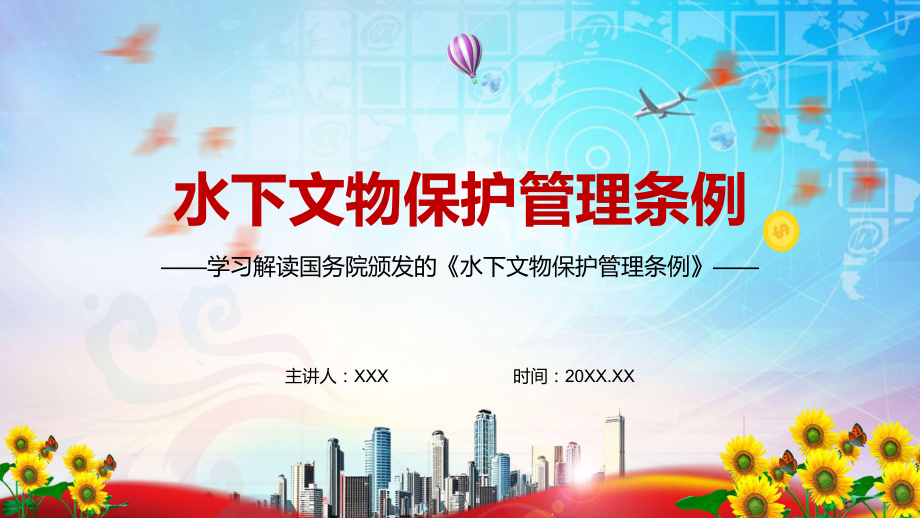 完整解读2022年新修订的《中华人民共和国水下文物保护管理条例》实用PPT汇报课件_第1页