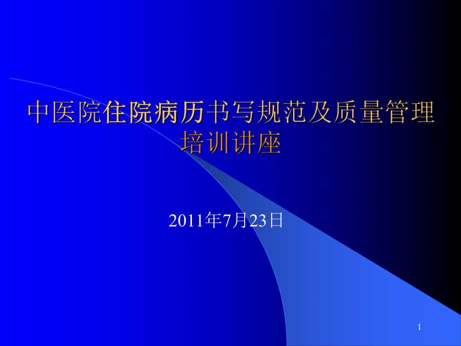 中醫(yī)病歷書寫 課件_第1頁(yè)