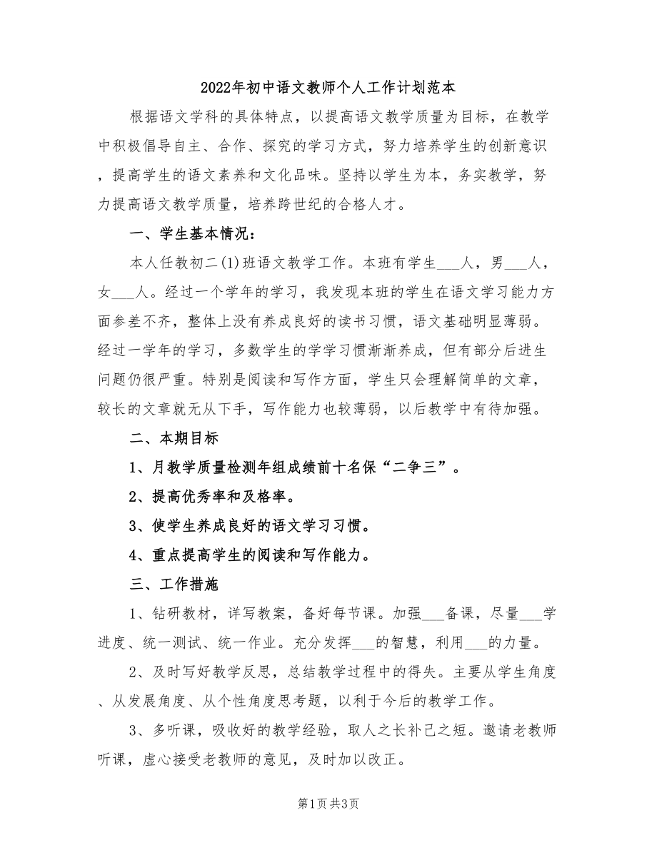 2022年初中语文教师个人工作计划范本_第1页