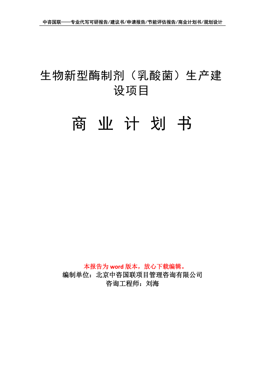 生物新型酶制剂（乳酸菌）生产建设项目商业计划书写作模板招商-融资_第1页