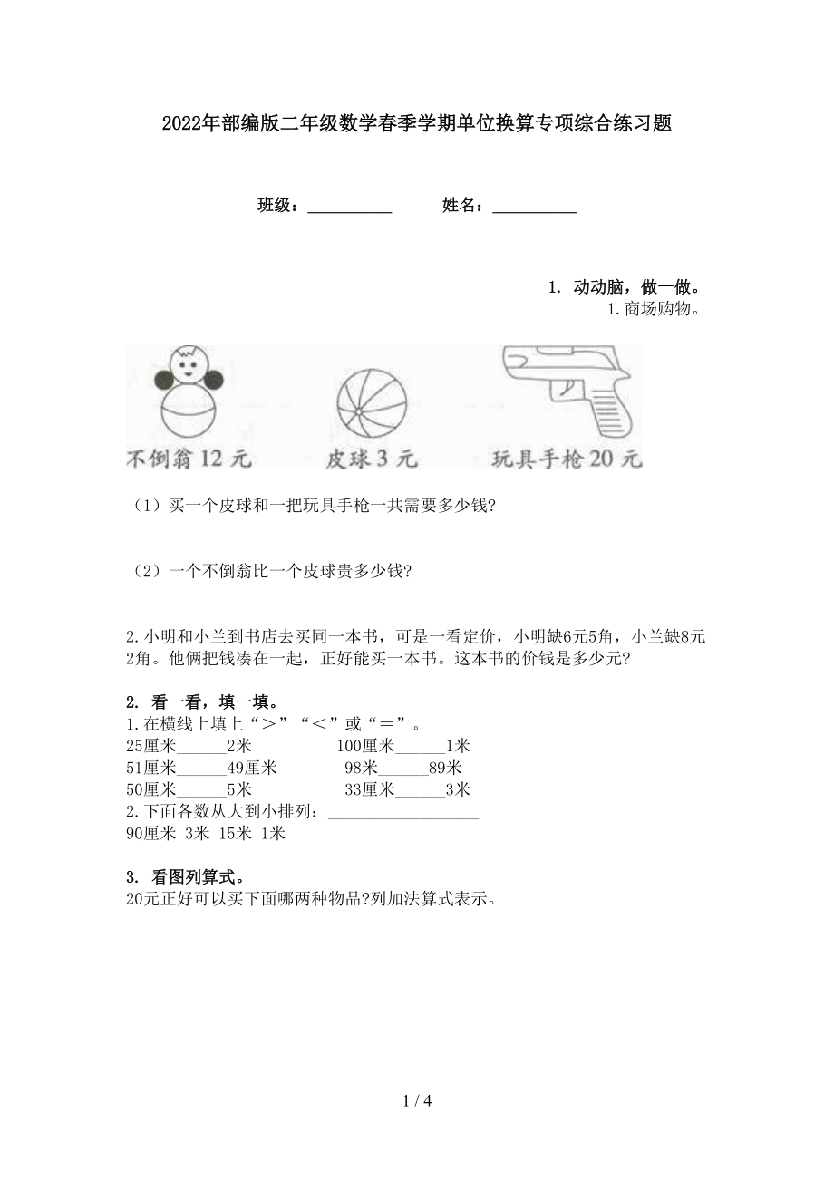 2022年部编版二年级数学春季学期单位换算专项综合练习题_第1页