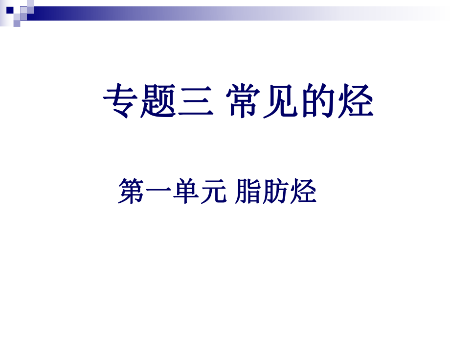 【化学】31《脂肪烃》课件（苏教版选修5）_第1页