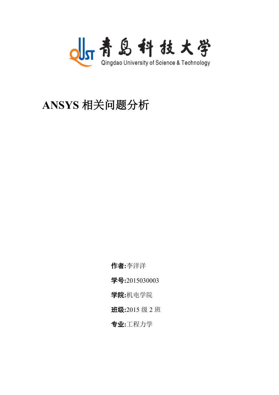 ANSYS經(jīng)典案例分析（詳細(xì)）范本_第1頁