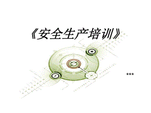 安全生產(chǎn)培訓(xùn)(ppt 36)