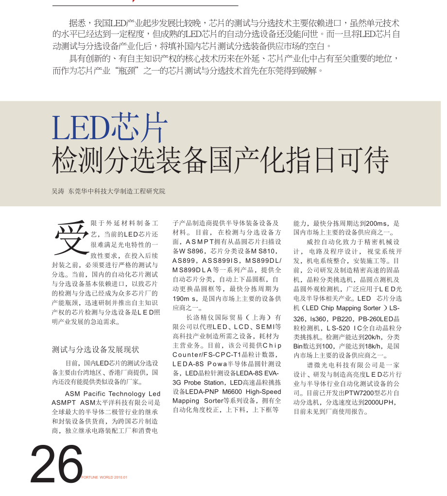 LED芯片检测分选装备国产化指日可待_第1页