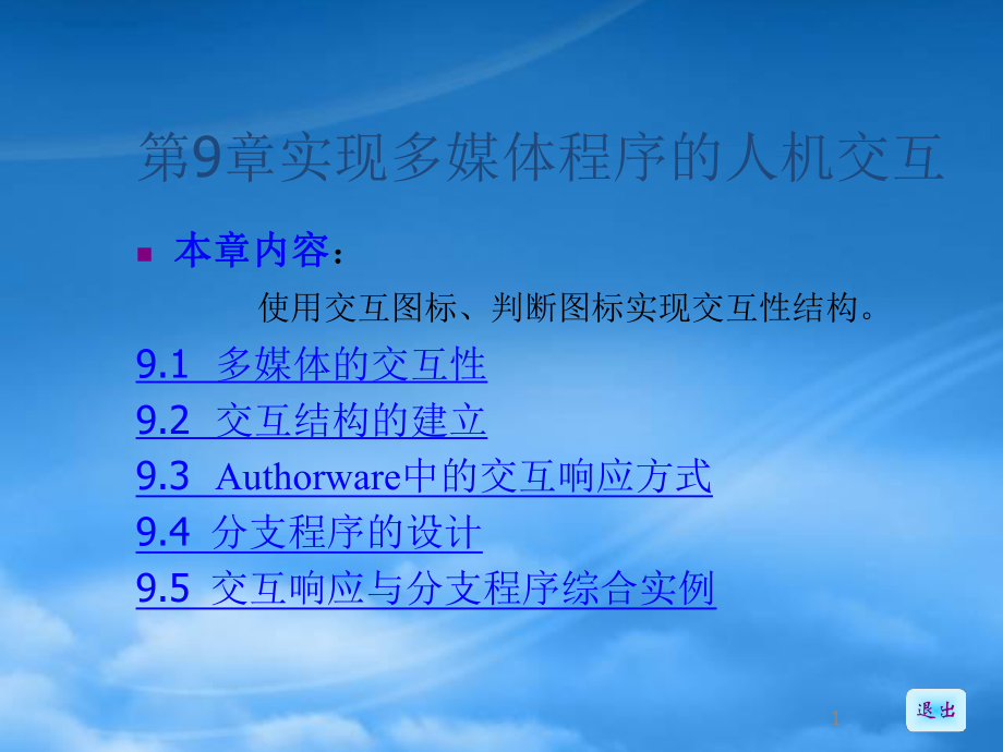 《Authorware70中文版多媒体制作教程》_9_第1页