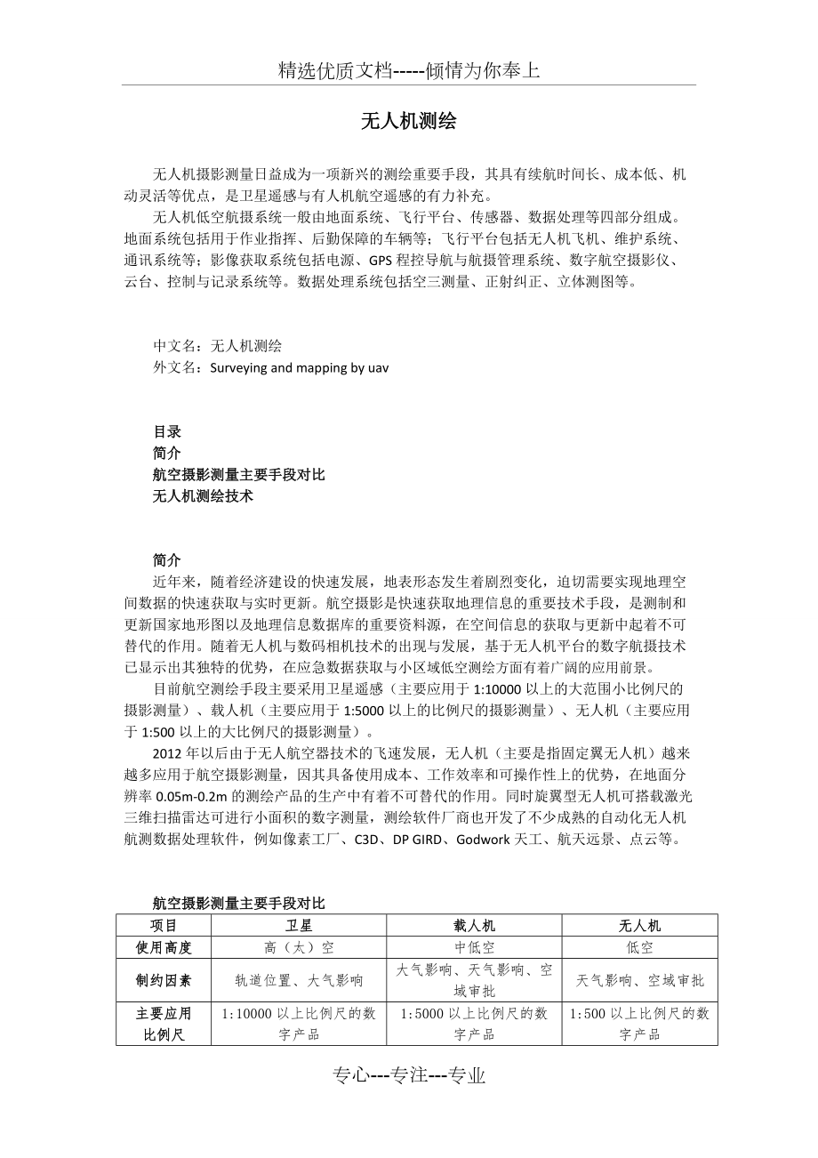 無人機(jī)測(cè)繪_第1頁(yè)