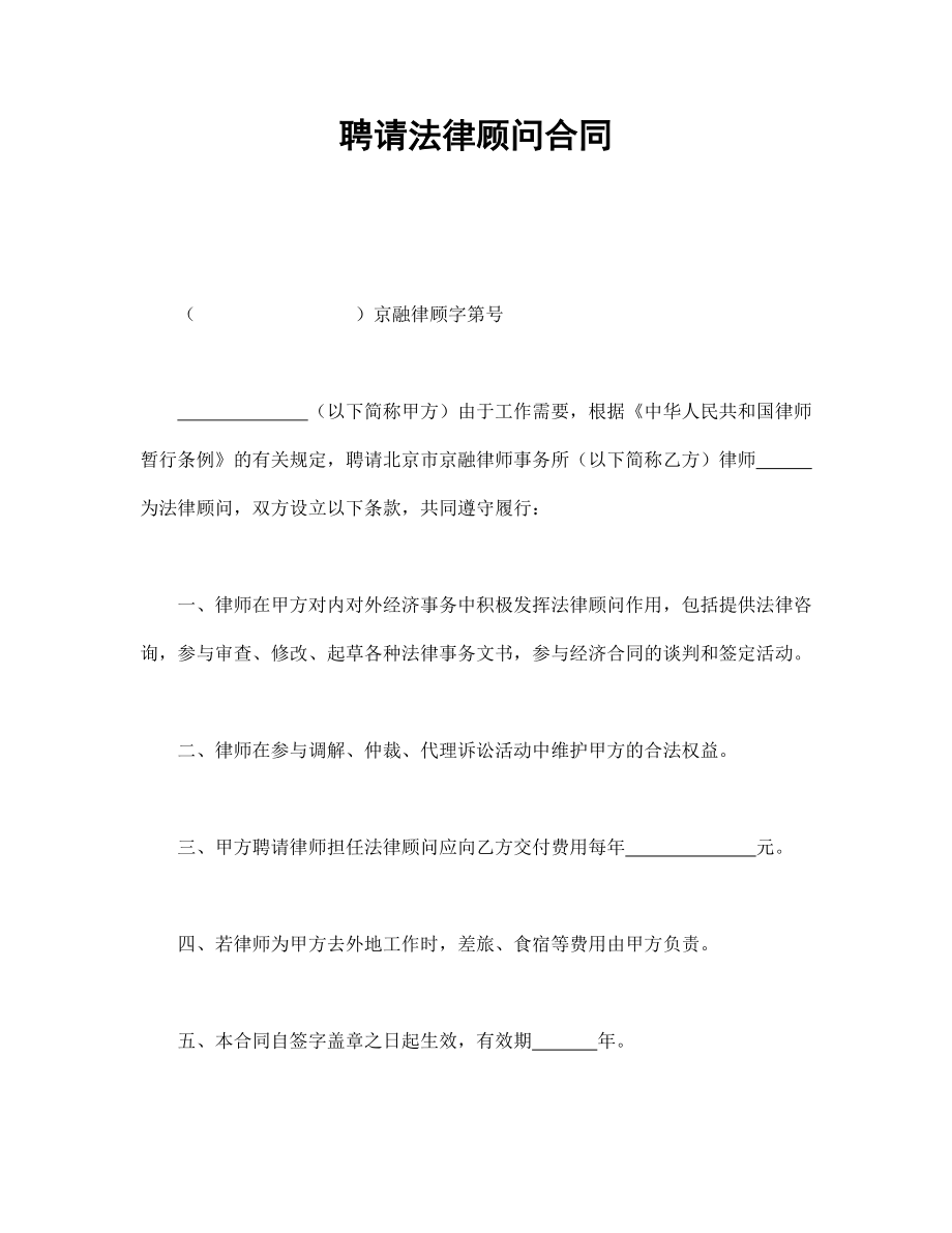 合同模板：聘請(qǐng)法律顧問合同_第1頁