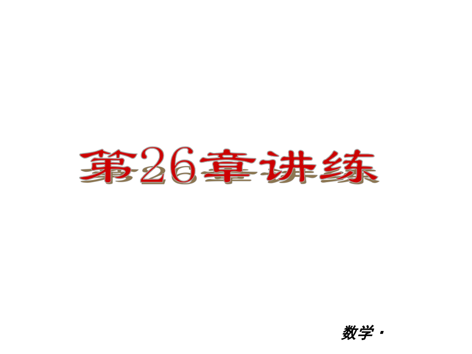 【人教版】2012-2013學年九年級（全一冊）數(shù)學小復習：第26章 二次函數(shù) 講練課件_第1頁