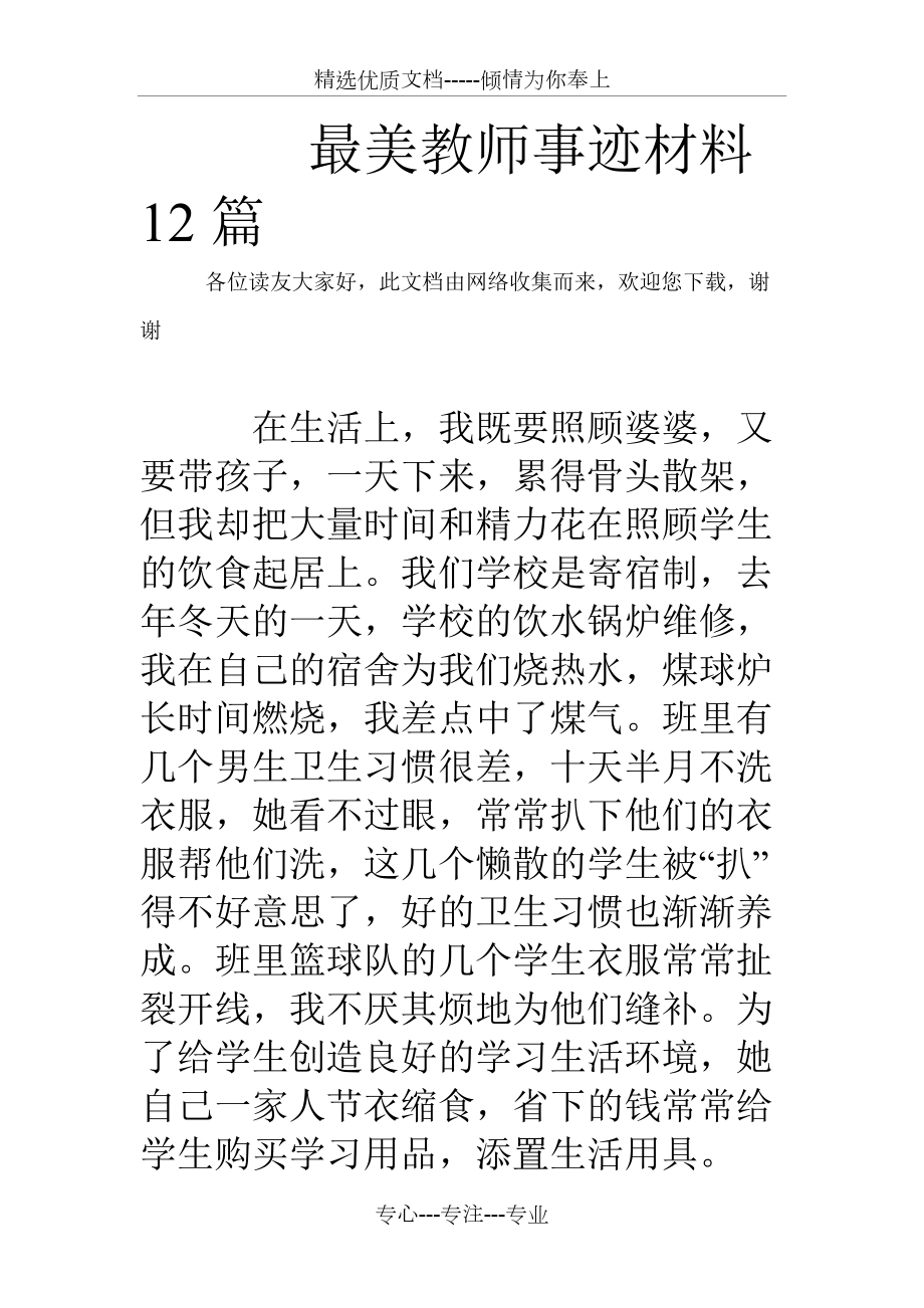 最美教师事迹材料12篇_第1页