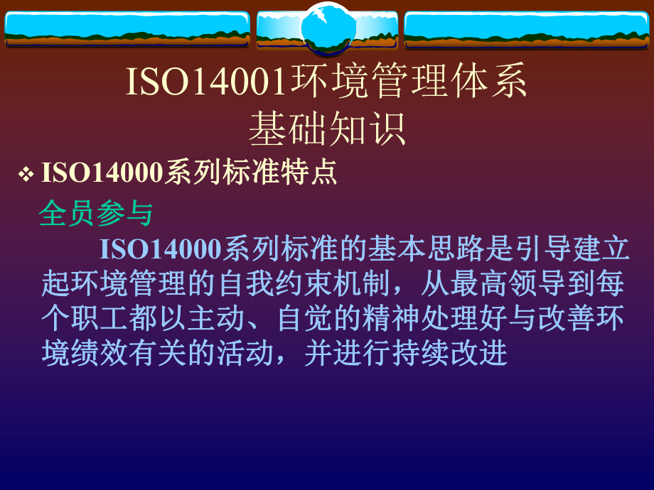 ISO14001环境管理体系讲稿_第1页