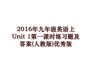 九年級(jí)英語上unit 1第一課時(shí)練習(xí)題及答案(人教版)優(yōu)秀版