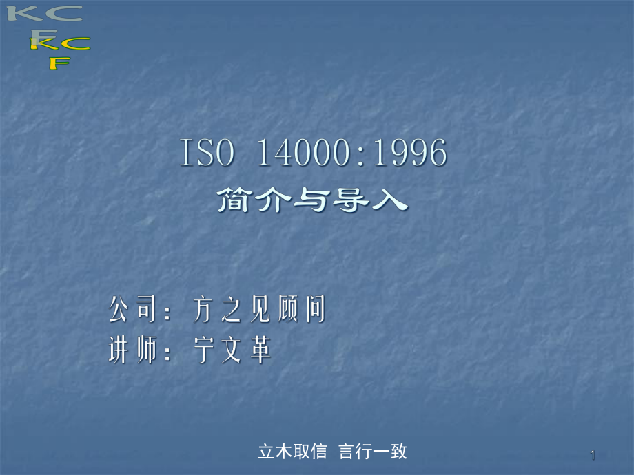 ISO14000 1996简介与导入(PPT 33页)_第1页
