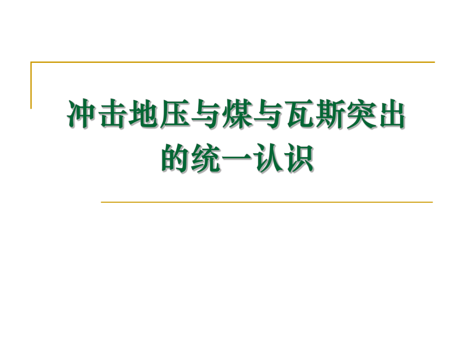 沖擊地壓和煤與瓦斯突出的統(tǒng)一認識（完整版）_第1頁