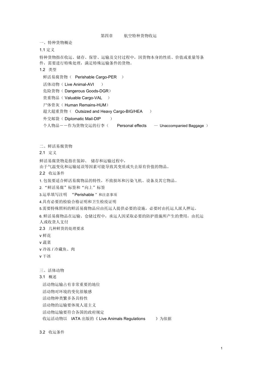 上海海事大学航空货运实务与法规第四章介绍_第1页