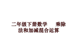 二年級下冊數(shù)學 乘除法和加減混合運算