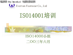 ISO14001培訓(1)