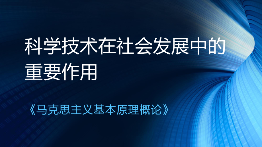 科学技术在社会发展中的重要作用_第1页