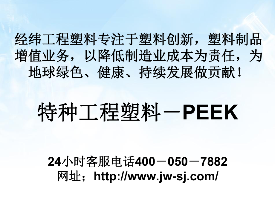 特种工程塑料——PEEK_第1页