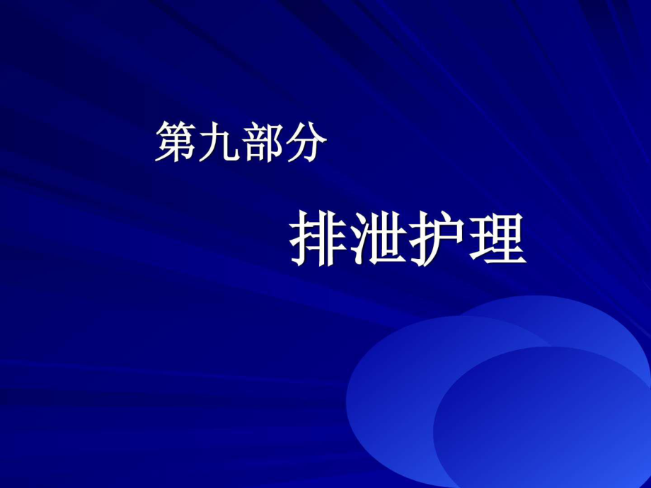 护理学基础考点 第09部分 排泄护理_第1页