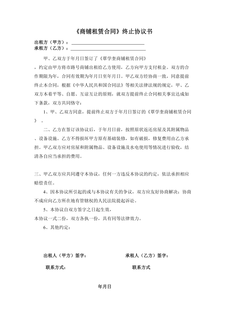 合同模板：《商鋪?zhàn)赓U合同》終止協(xié)議書(shū)_第1頁(yè)