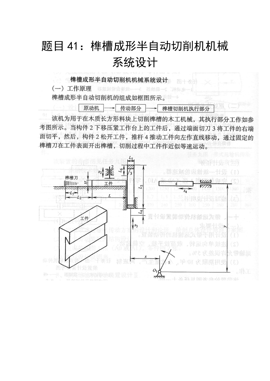 題目41榫槽成形半自動切削機機械系統(tǒng)設計_第1頁