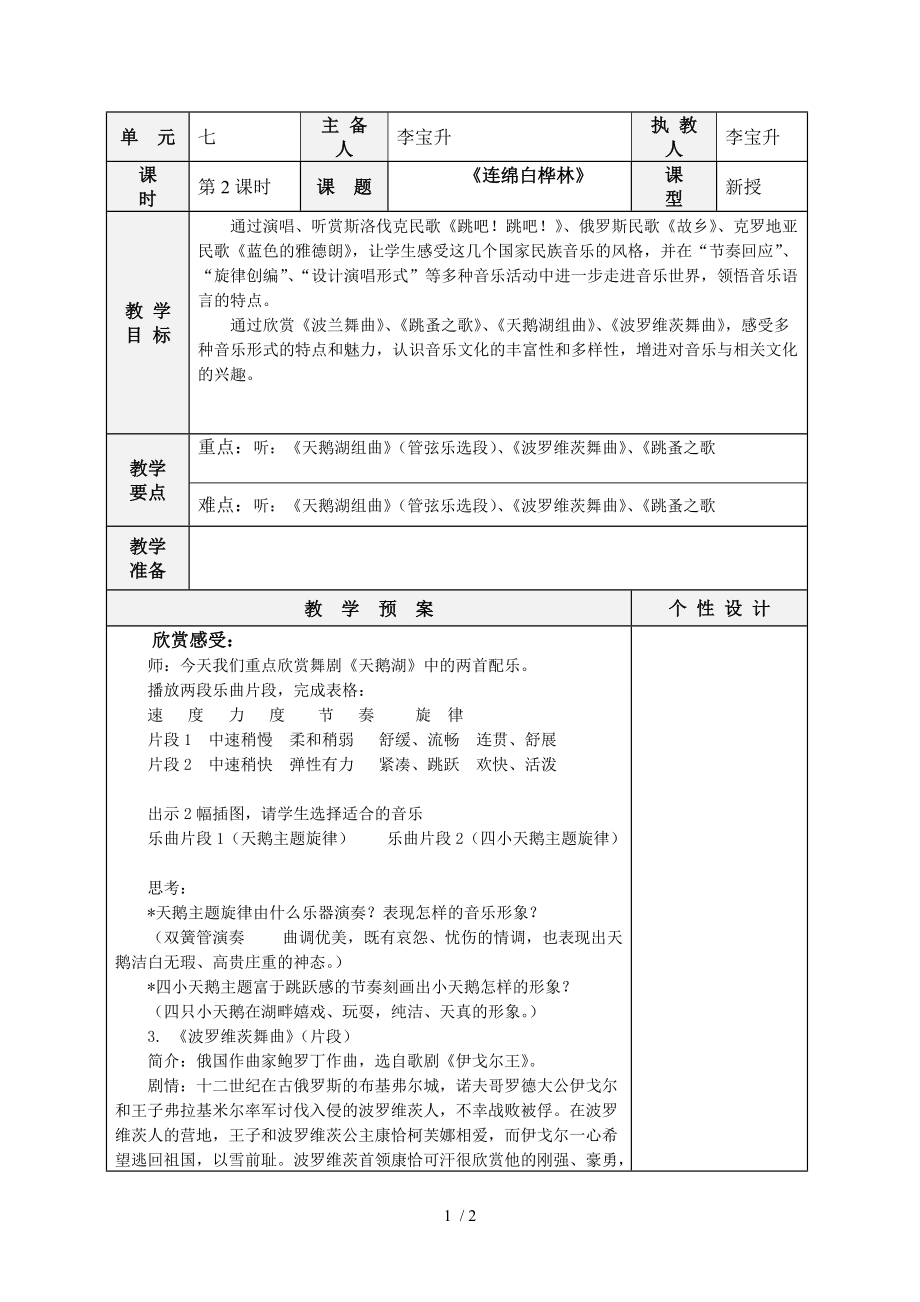 六年級音樂教案《連綿白樺林》_第1頁