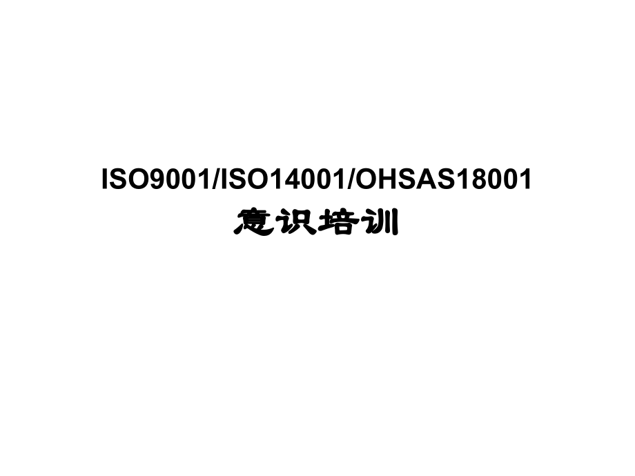 ISO9001ISO14001OHSAS18001培训意识（推荐ppt50）_第1页