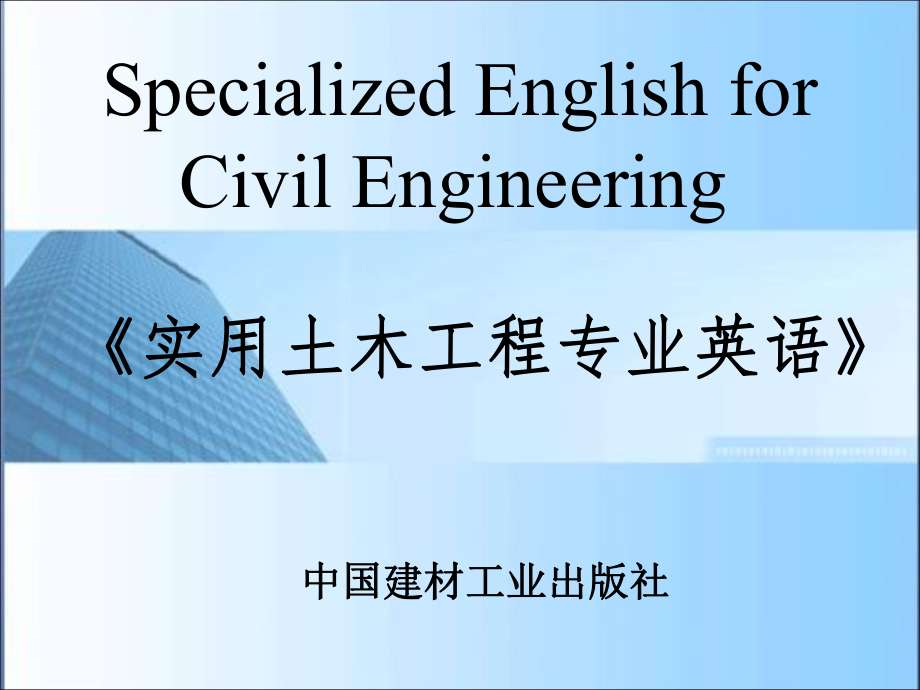 实用土木工程英语中国建材工业出版社Unit3StructuralLoad_第1页