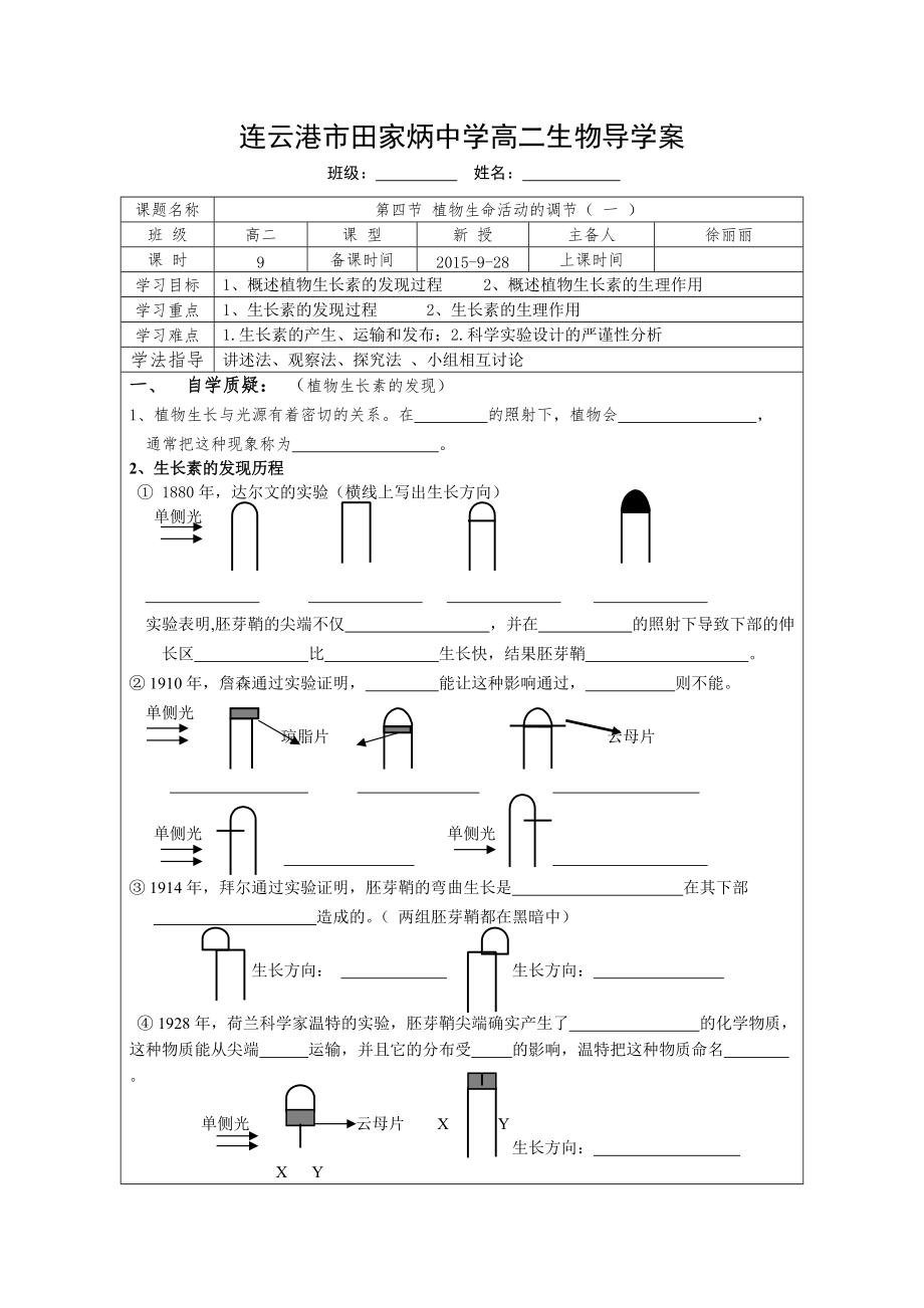 9连云港市田家炳中学生物必修3导学案——生长素的发现过程_第1页