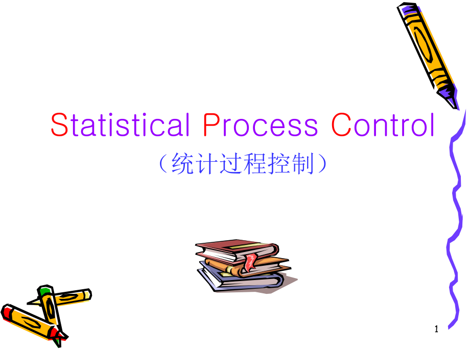 SPC统计过程控制的基本概念_第1页