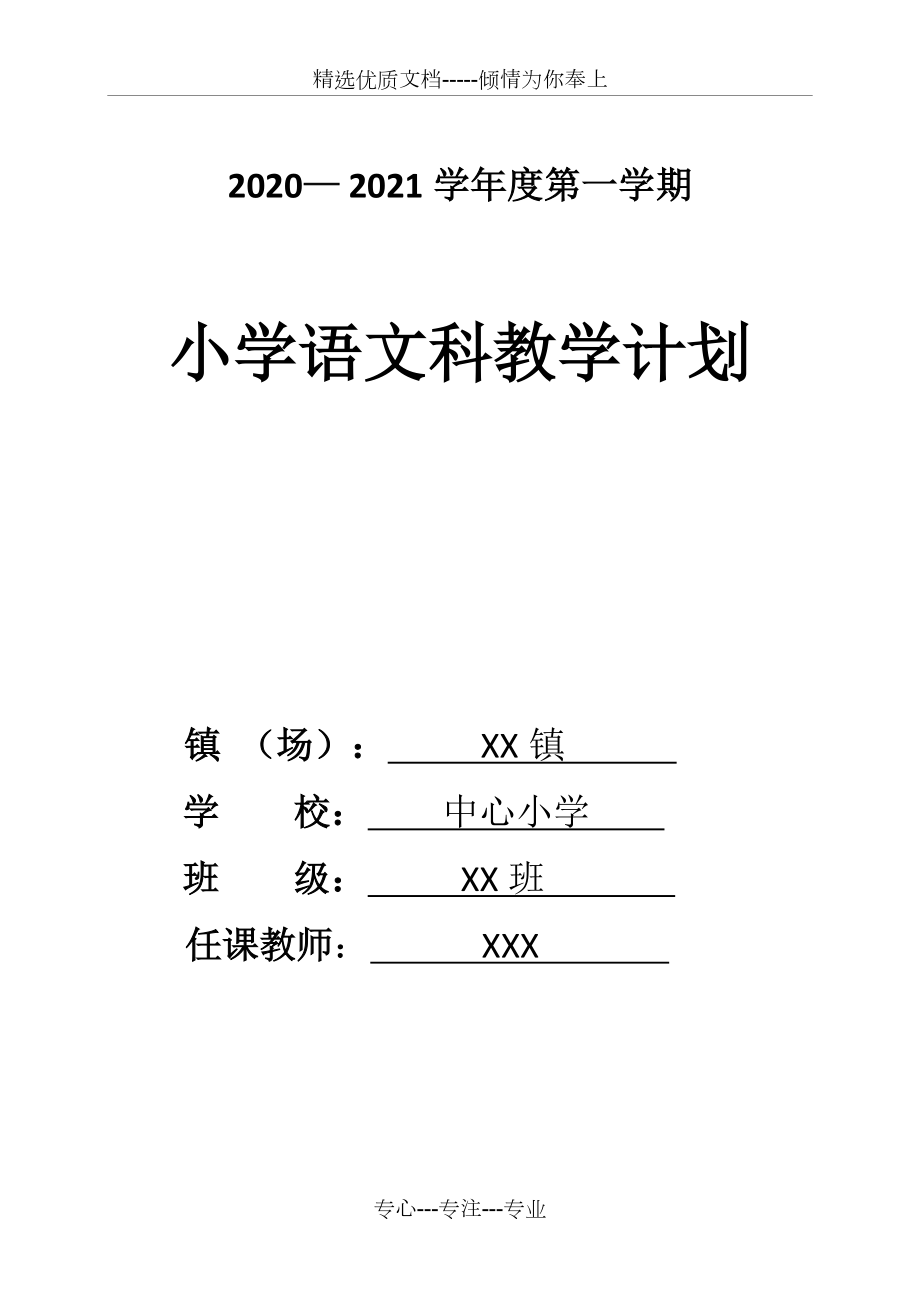 部编版四年级上册语文计划_第1页