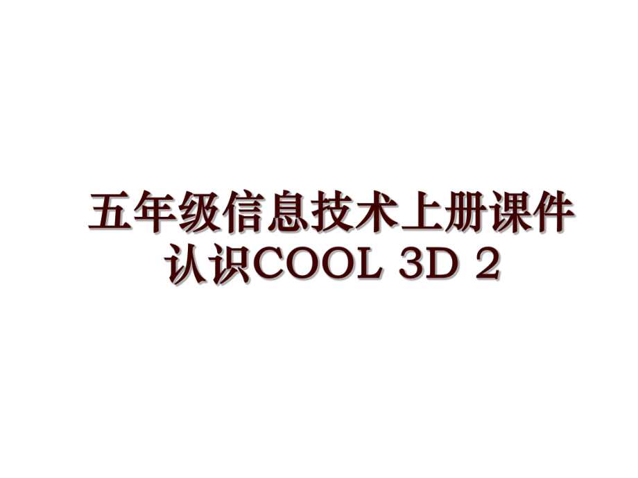 五年級信息技術上冊課件 認識COOL 3D 2_第1頁