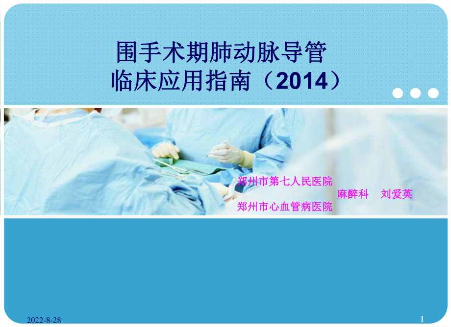 Y-201507-围术期肺动脉导管临床应用指南,刘爱英._第1页