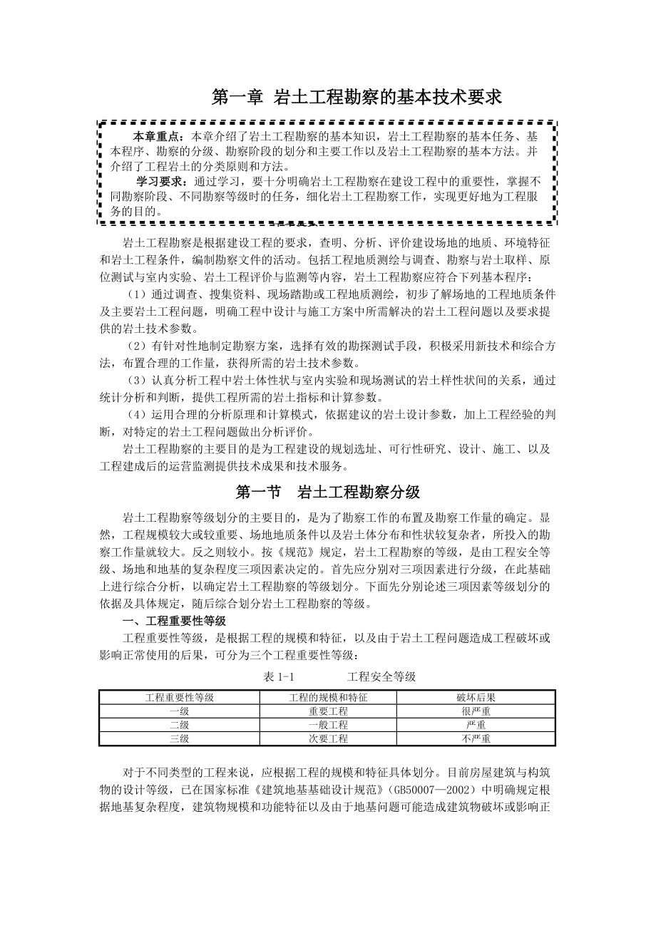 word文檔 郭超英主編 2第一章 巖土工程勘察的基本技術(shù)要求_第1頁