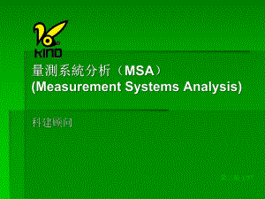 MSA量測系统分析