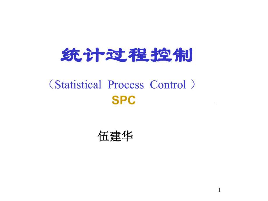 SPC统计过程控制第二版1企业版_第1页