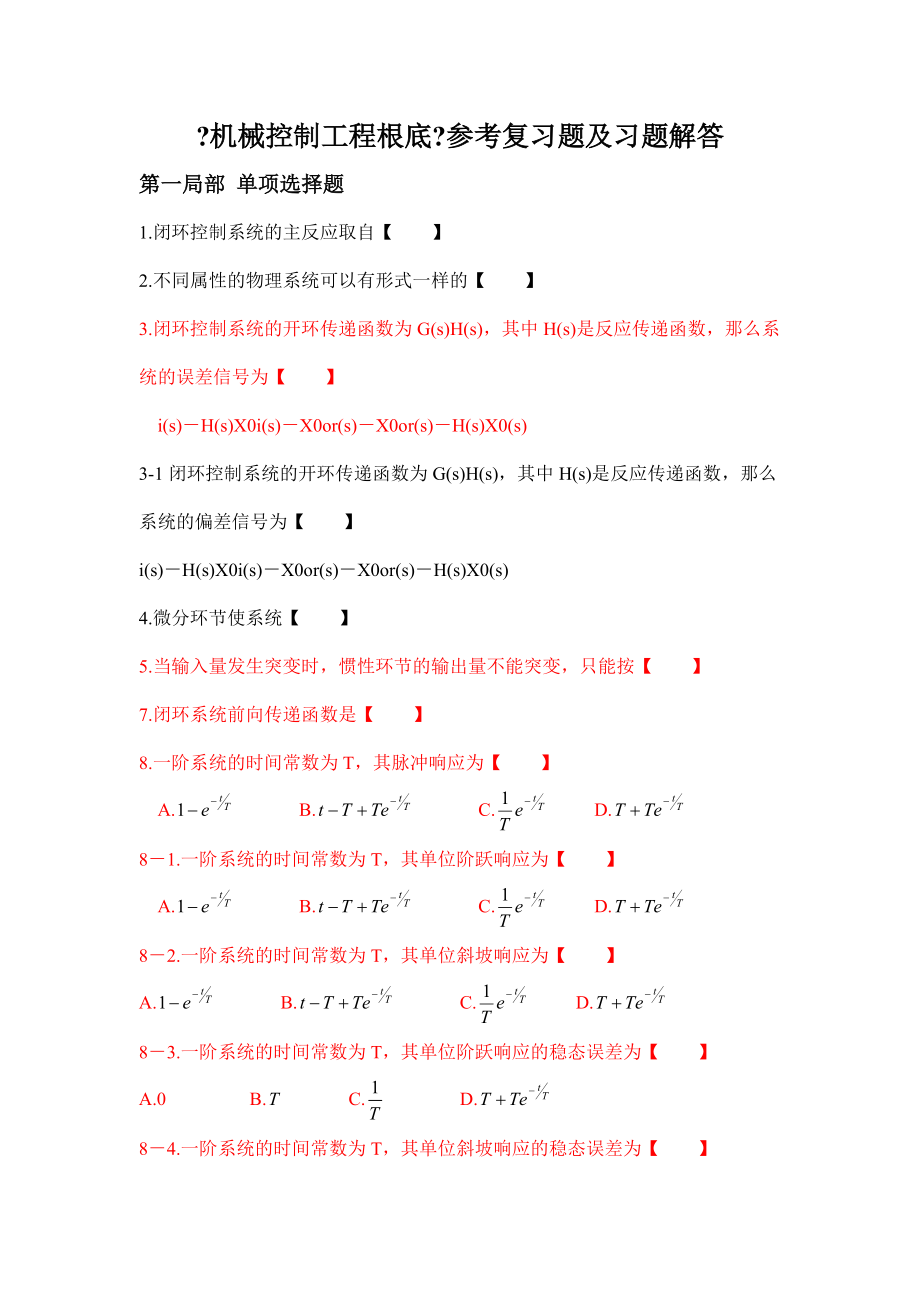 華北理工大學(xué)《機(jī)械控制工程基礎(chǔ)》參考復(fù)習(xí)題及答案_第1頁