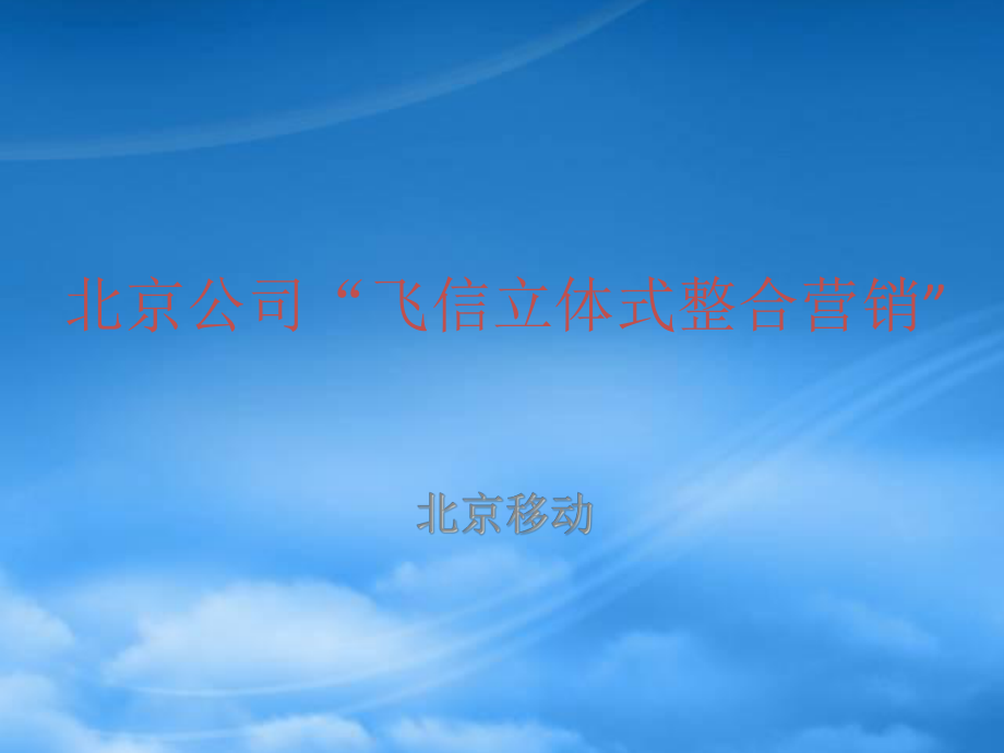 中国移动-北京公司飞信立体式整合营销_第1页