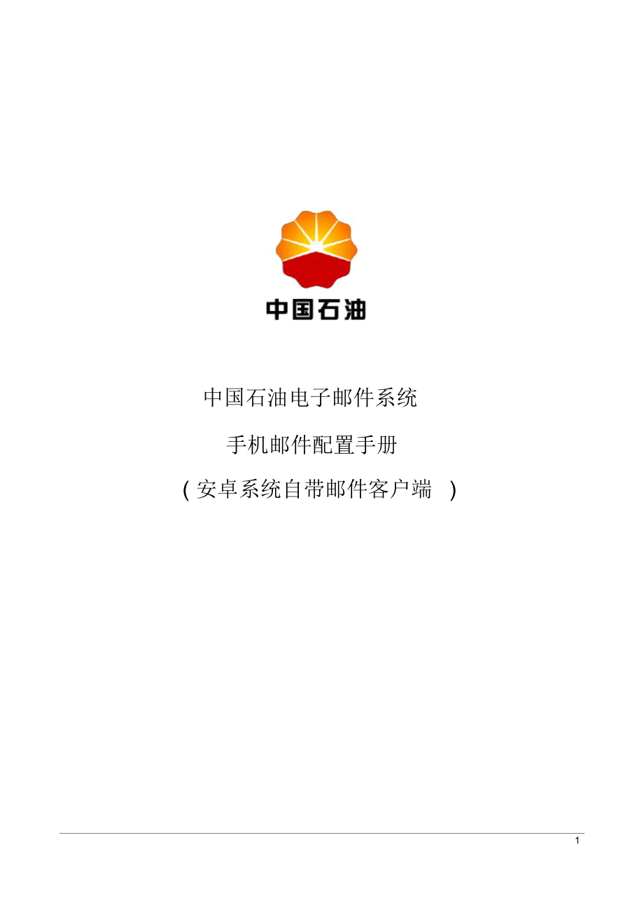 中国石油电子邮件系统手机邮件配置手册(安卓系统自带邮件客户端).精讲_第1页